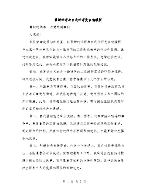 最新批评与自我批评发言稿模板（3篇）