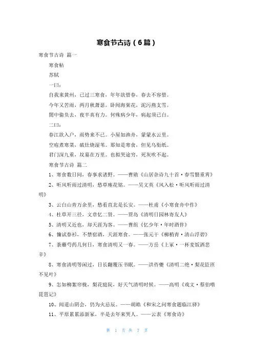 寒食节古诗(6篇)