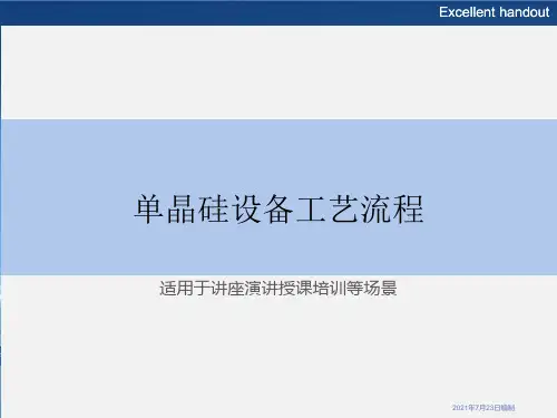 单晶硅设备工艺流程