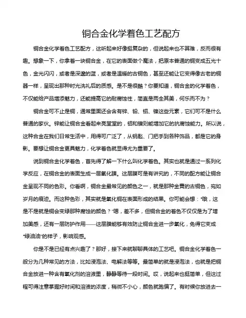 铜合金化学着色工艺配方