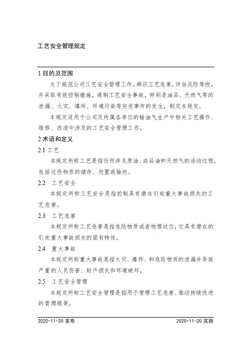 工艺安全管理规定