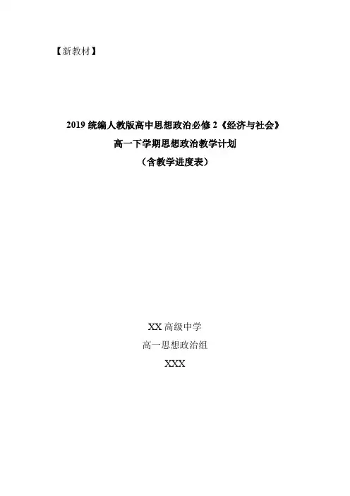 2019统编版高中思想政治必修2第二册《经济与社会》高一下学期思想政治教学计划含教学进度表