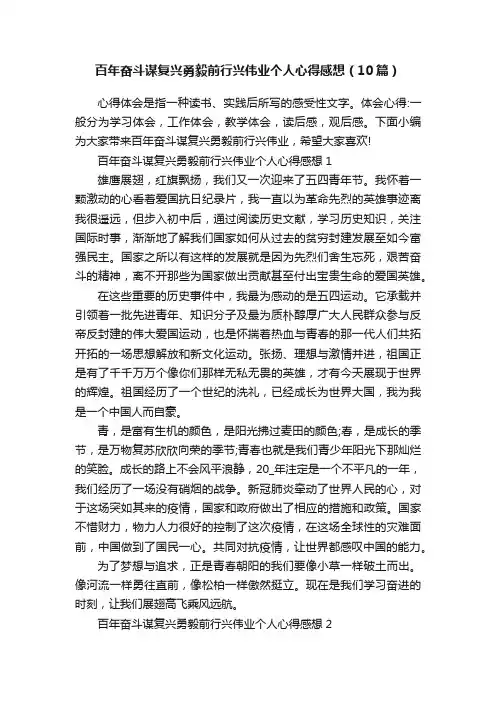 百年奋斗谋复兴勇毅前行兴伟业个人心得感想（10篇）