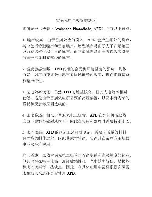 雪崩光电二极管的缺点