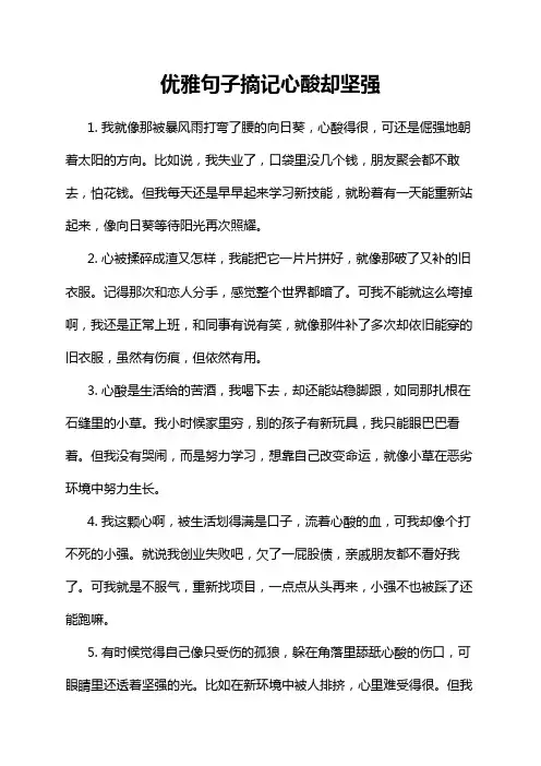 优雅句子摘记心酸却坚强