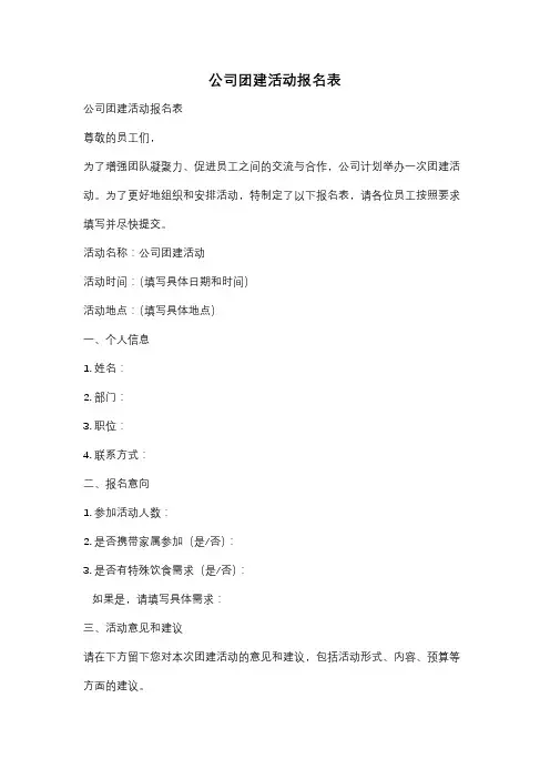 公司团建活动报名表
