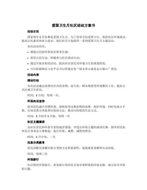 爱国卫生月社区活动方案书内容