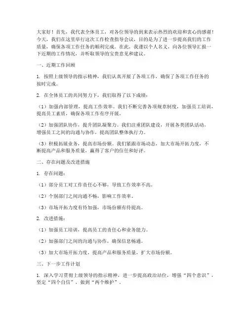 上级领导来检查指导工作的发言稿