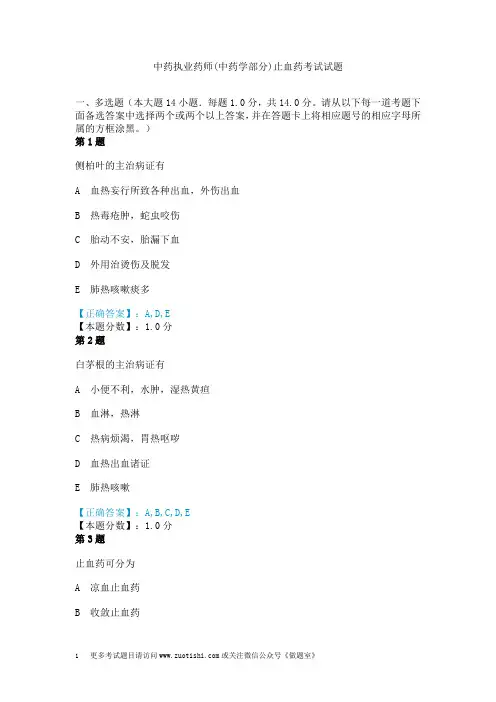 中药执业药师(中药学部分)止血药考试试题