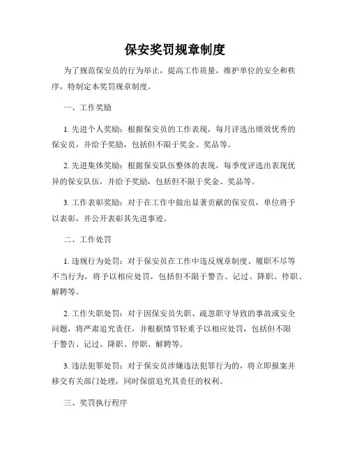 保安奖罚规章制度