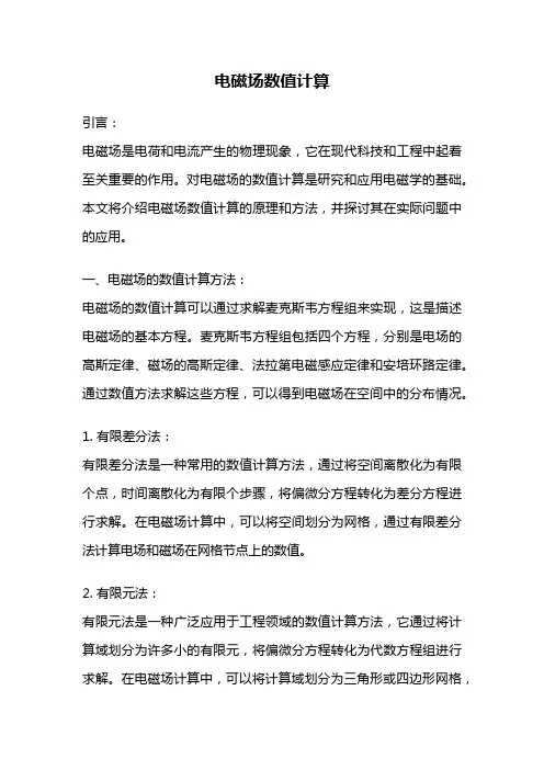 电磁场数值计算