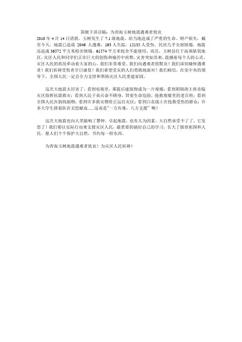 国旗下讲话稿：为青海玉树地震遇难者致哀 