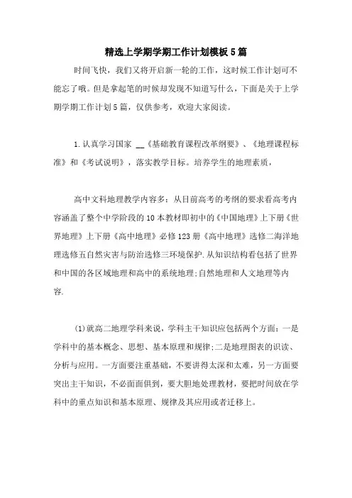 2020年精选上学期学期工作计划模板5篇