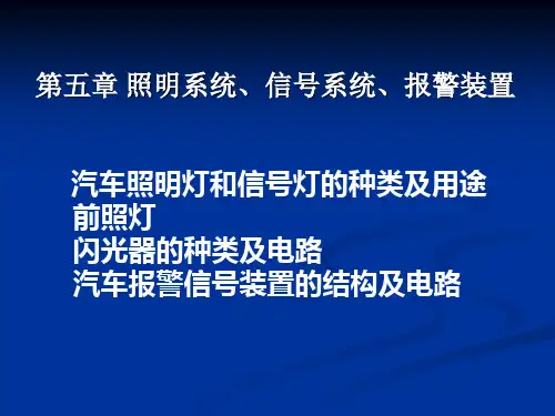 第五章照明系统,信号系统