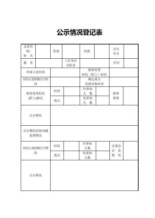公示情况登记表