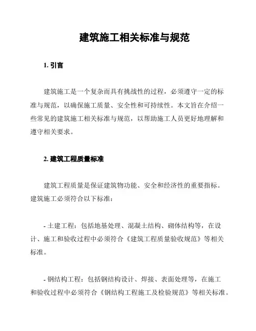 建筑施工相关标准与规范