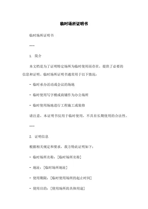 临时场所证明书