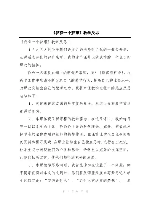 《我有一个梦想》教学反思
