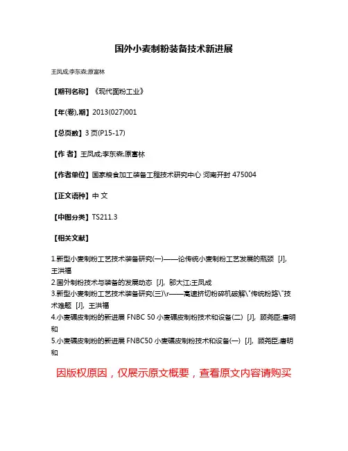 国外小麦制粉装备技术新进展
