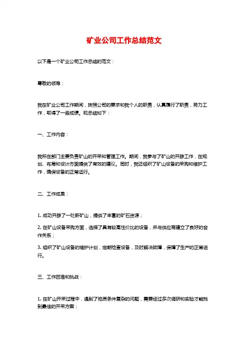 矿业公司工作总结范文