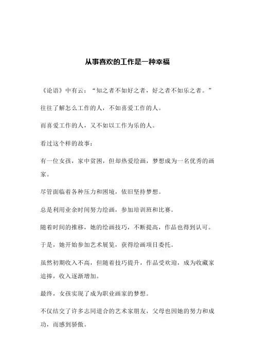 从事喜欢的工作是一种幸福(文案)