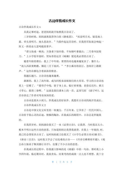 古诗伴我成长作文