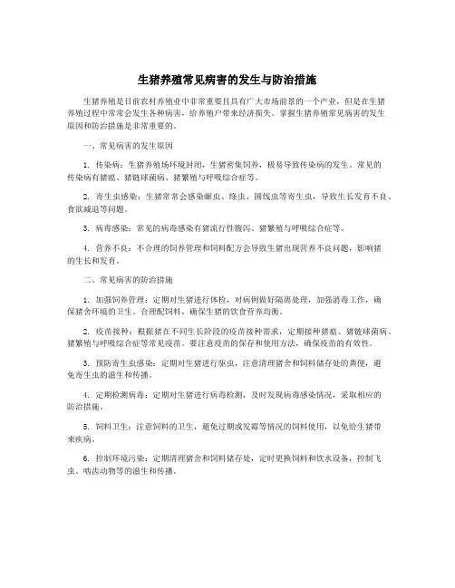 生猪养殖常见病害的发生与防治措施