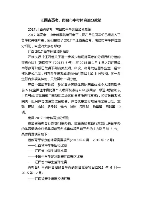 江西省高考、南昌市中考体育加分政策