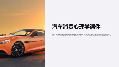 汽车消费心理学课件