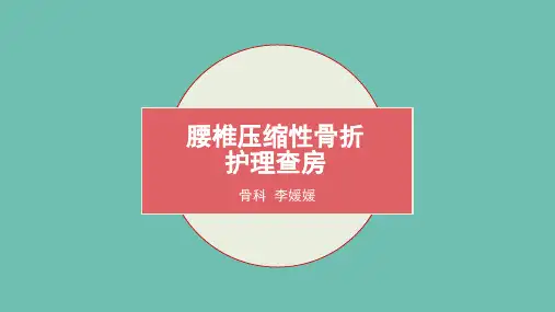 腰椎骨折病人护理查房
