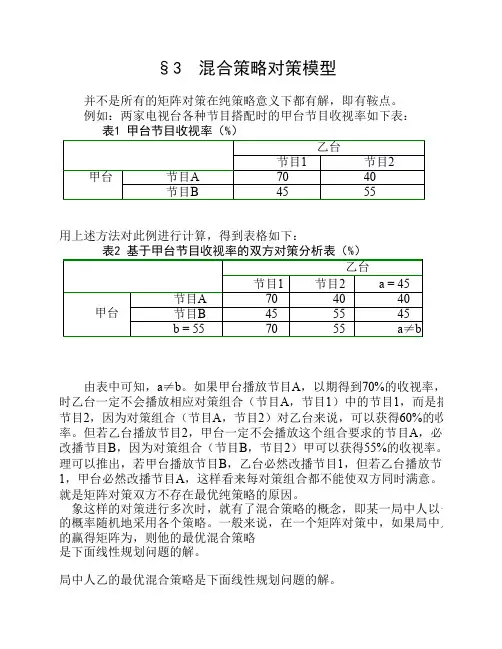 数学建模案例分析--对策与决策方法建模3混合策略对策模型