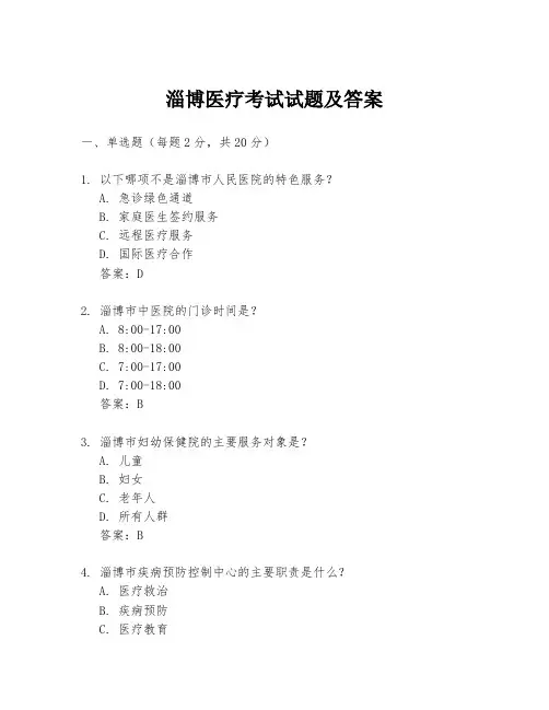 淄博医疗考试试题及答案