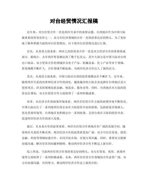 对台经贸情况汇报稿