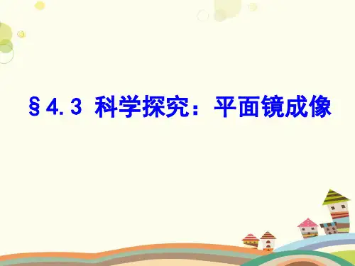 初中物理教育科学八年级上册第四章在光的世界里第三节科学探究平面镜成像PPT