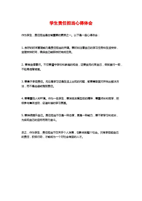 学生责任担当心得体会