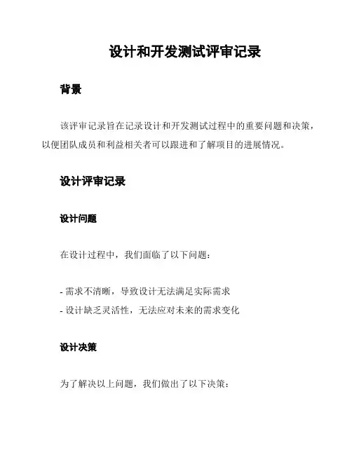 设计和开发测试评审记录