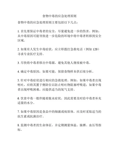 食物中毒的应急处理原则