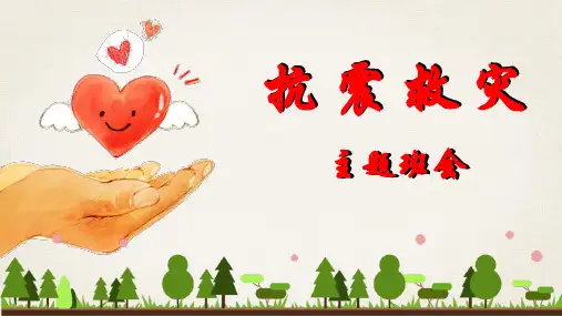 防震减灾安全教育课件