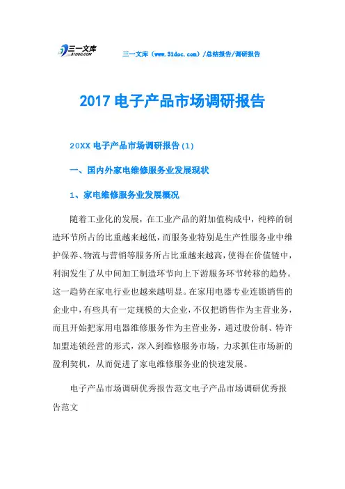 2017电子产品市场调研报告