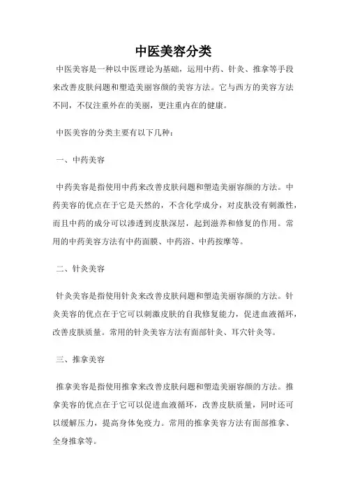 中医美容分类