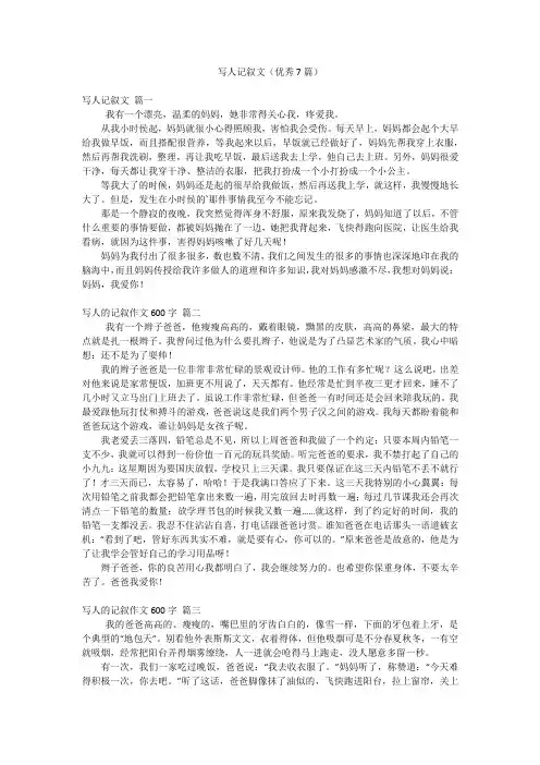 写人记叙文(优秀7篇)