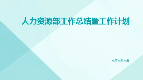 人力资源部工作总结暨工作计划PPT