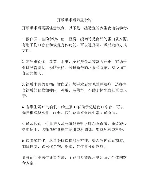 开颅手术后养生食谱