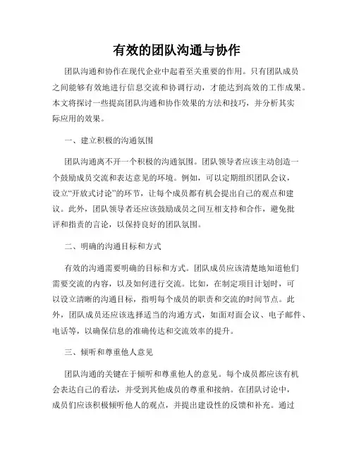 有效的团队沟通与协作