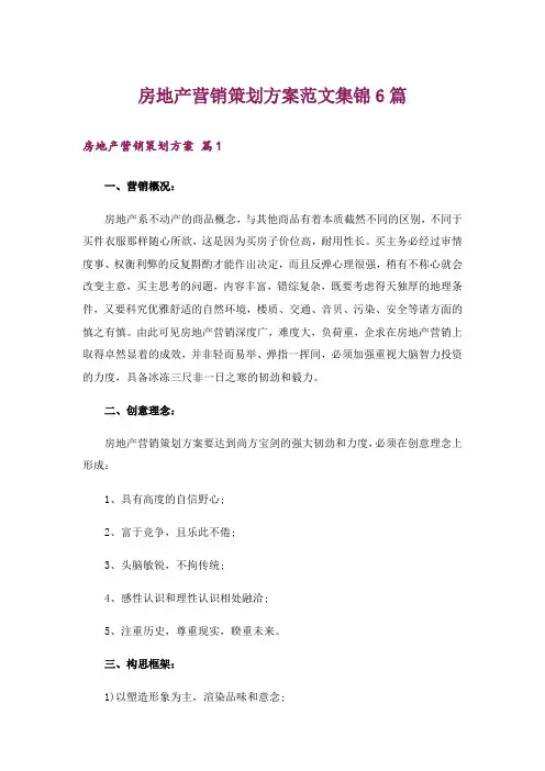 房地产营销策划方案范文集锦6篇