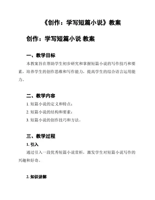 《创作：学写短篇小说》教案