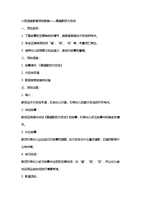 语言教育活动教案小班爱唱歌的大恐龙