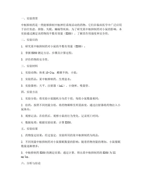 中枢抑制实验报告
