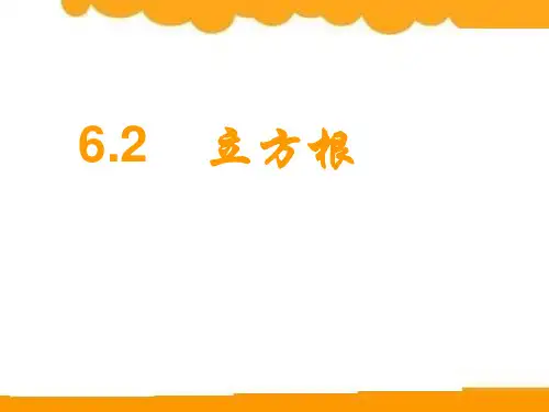 立方根_精品课件