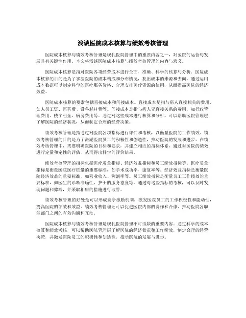 浅谈医院成本核算与绩效考核管理